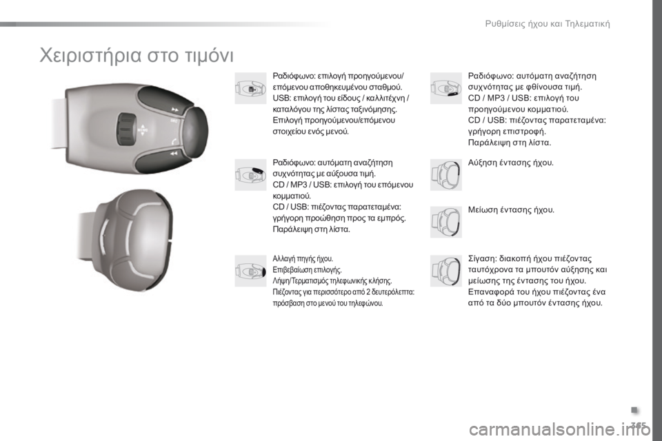 Peugeot 308 2016  Εγχειρίδιο χρήσης (in Greek) 365
308_el_Chap10d_RD45_ed02-2015
Χειριστήρια στο τιμόνι
Ραδιόφωνο: επιλογή προηγούμενου/
επόμενου αποθηκευμένου σταθμού.
US