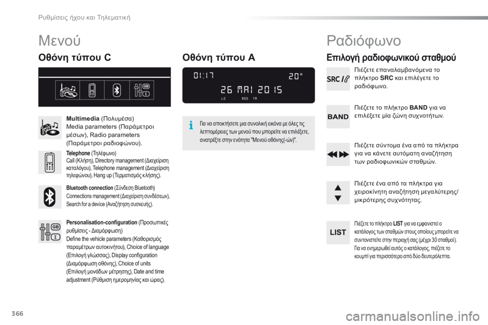 Peugeot 308 2016  Εγχειρίδιο χρήσης (in Greek) 366
308_el_Chap10d_RD45_ed02-2015
Μενού
Οθόνη τύπου C
Multimedia (Πολυμέσα)
Media parameters (Παράμετροι 
μέσων), Radio parameters 
(Παράμετροι ραδι