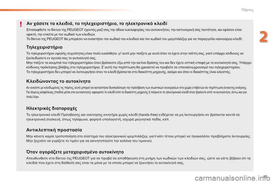 Peugeot 308 2016  Εγχειρίδιο χρήσης (in Greek) 63
308_el_Chap02_ouvertures_ed02-2015
Αν χάσετε τα κλειδιά, το τηλεχειριστήριο, το ηλεκτρονικό κλειδί
Επισκεφθείτε το δίκτυο τ
