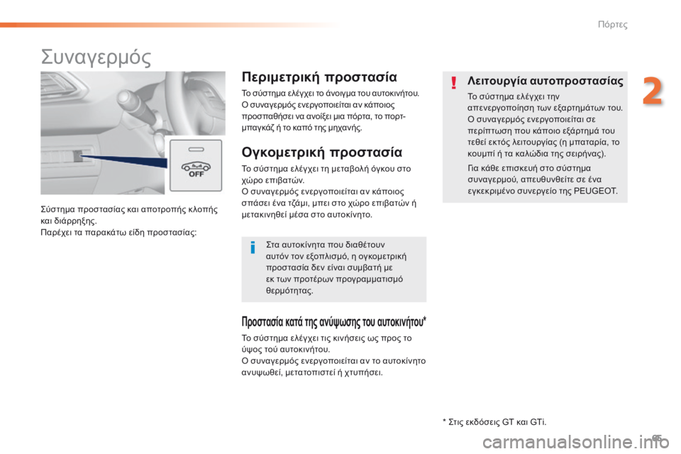 Peugeot 308 2016  Εγχειρίδιο χρήσης (in Greek) 65
308_el_Chap02_ouvertures_ed02-2015
Σύστημα προστασίας και αποτροπής κ λοπής 
και διάρρηξης.
Παρέχει τα παρακάτω είδη προστα
