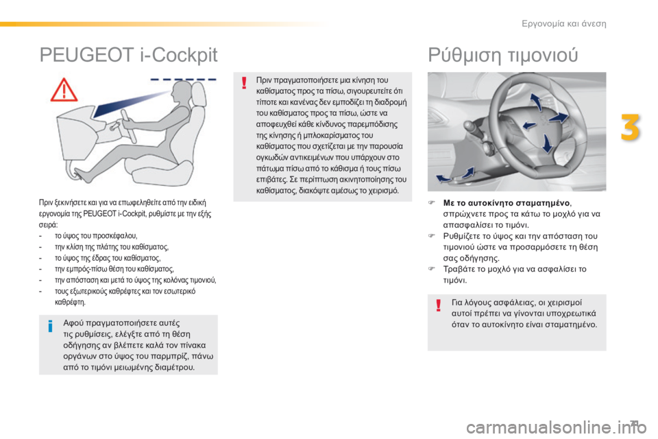 Peugeot 308 2016  Εγχειρίδιο χρήσης (in Greek) 71
308_el_Chap03_ergonomie-et-confort_ed02-2015
Ρύθμιση τιμονιού
F Με το αυτοκίνητο σταματημένο, 
σ πρώχνετε προς τα κάτω το μοχλό γ