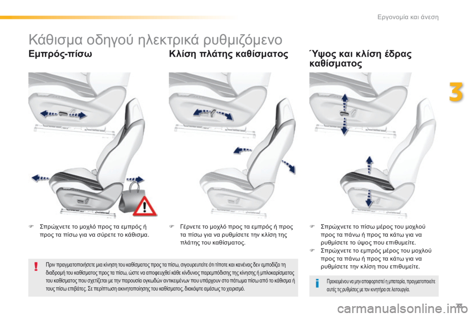 Peugeot 308 2016  Εγχειρίδιο χρήσης (in Greek) 73
308_el_Chap03_ergonomie-et-confort_ed02-2015
Κάθισμα οδηγού ηλεκτρικά ρυθμιζόμενο
Εμπρός-πίσωΚλίση πλάτης καθίσματοςΎψος και 