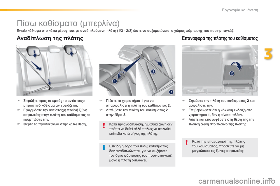 Peugeot 308 2016  Εγχειρίδιο χρήσης (in Greek) 77
308_el_Chap03_ergonomie-et-confort_ed02-2015
Πίσω καθίσματα (μπερλίνα)
F Σπρώξτε προς τα εμπός το αντίστοιχο 
μπροστινό κάθισμα α
