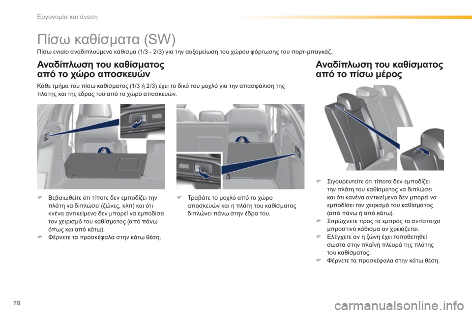Peugeot 308 2016  Εγχειρίδιο χρήσης (in Greek) 78
308_el_Chap03_ergonomie-et-confort_ed02-2015
Πίσω καθίσματα (SW)
Πίσω ενιαίο αναδιπλούμενο κάθισμα (1/3 - 2/3) για την αυξομείωση του 