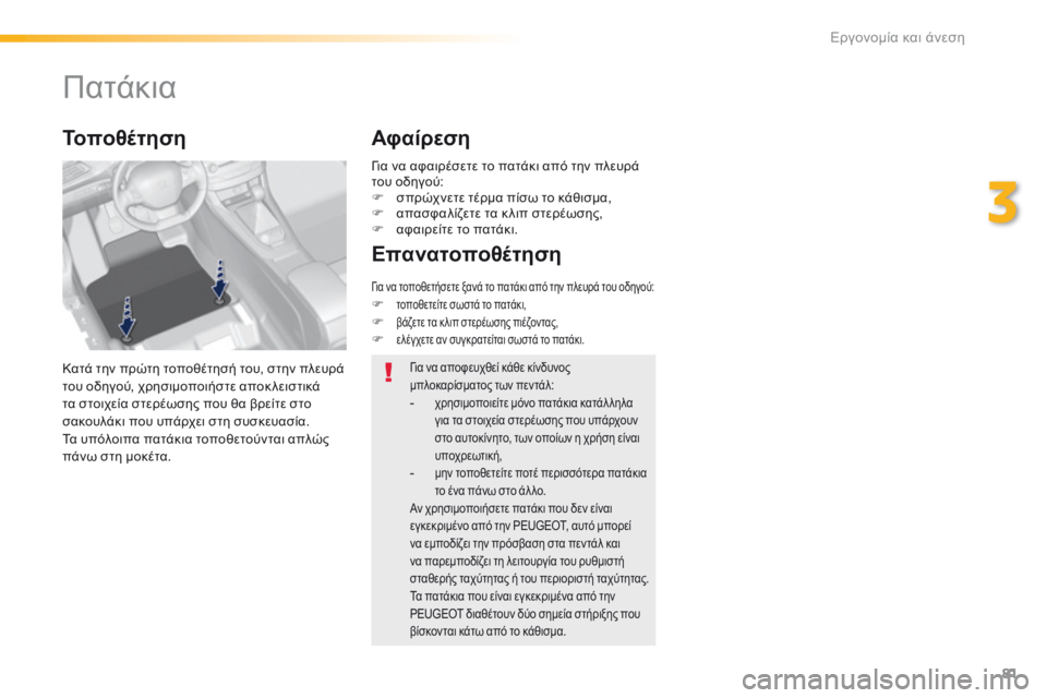 Peugeot 308 2016  Εγχειρίδιο χρήσης (in Greek) 81
308_el_Chap03_ergonomie-et-confort_ed02-2015
Πατάκια
Κατά την πρώτη τοποθέτησή του, στην πλευρά 
του οδηγού, χρησιμοποιήστε αποκ