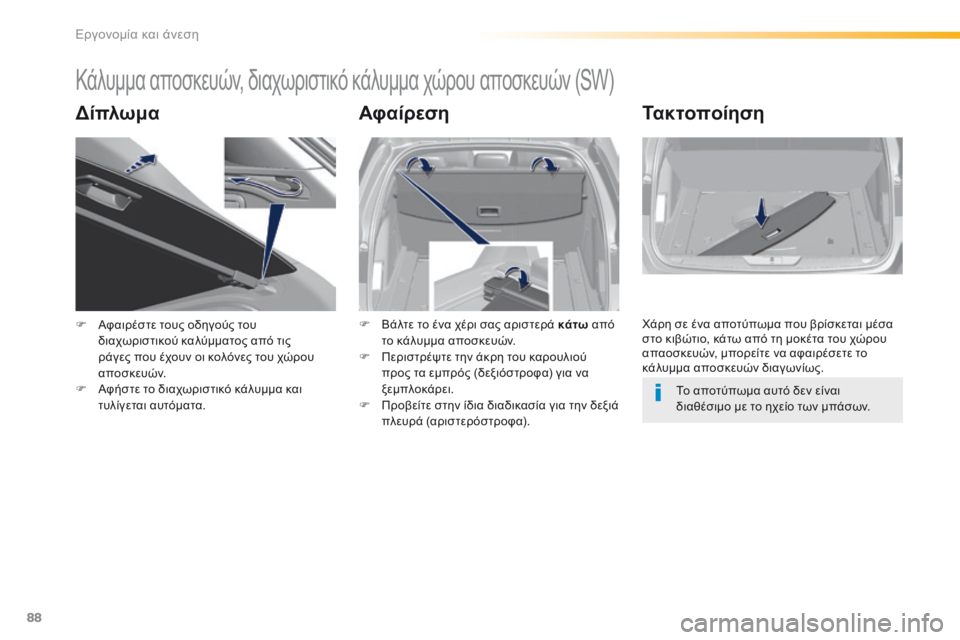 Peugeot 308 2016  Εγχειρίδιο χρήσης (in Greek) 88
308_el_Chap03_ergonomie-et-confort_ed02-2015
Κάλυμμα αποσκευών, διαχωριστικό κάλυμμα χώρου αποσκευών (SW)
ΔίπλωμαΑφαίρεσηΤακτοπ