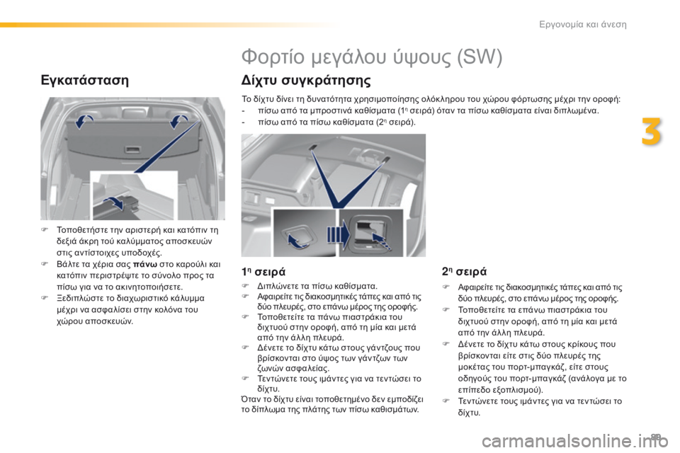 Peugeot 308 2016  Εγχειρίδιο χρήσης (in Greek) 89
308_el_Chap03_ergonomie-et-confort_ed02-2015
Εγκατάσταση
F Τοποθετήστε την αριστερή και κατόπιν τη 
δεξιά άκρη τού καλύμματος απ