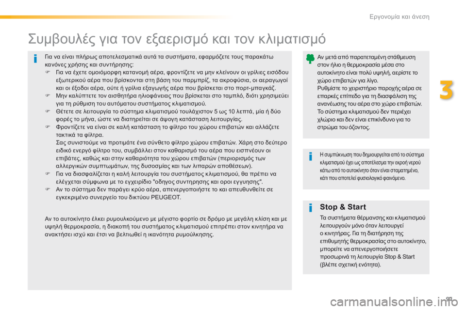 Peugeot 308 2016  Εγχειρίδιο χρήσης (in Greek) 91
308_el_Chap03_ergonomie-et-confort_ed02-2015
Για να είναι πλήρως αποτελεσματικά αυτά τα συστήματα, εφαρμόζετε τους παρακάτω 
κα