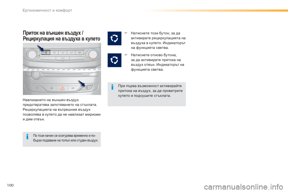 Peugeot 308 2016  Ръководство за експлоатация (in Bulgarian) 100
308_bg_Chap03_ergonomie-et-confort_ed02-2015
Приток на външен въздух / 
Рециркулация на въздуха в купето
Навлизането на външен в