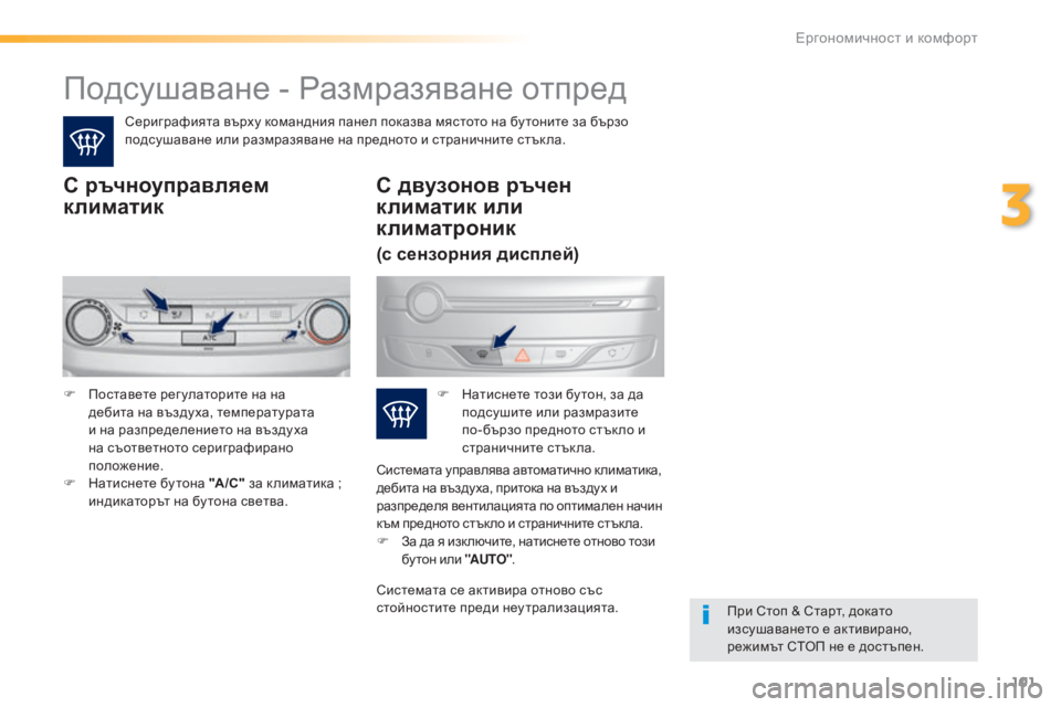 Peugeot 308 2016  Ръководство за експлоатация (in Bulgarian) 101
308_bg_Chap03_ergonomie-et-confort_ed02-2015
Подсушаване - Размразяване отпред
Сериграфията върху командния панел показва мяс
