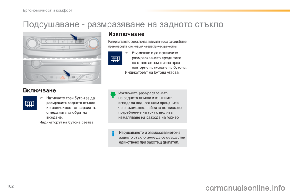 Peugeot 308 2016  Ръководство за експлоатация (in Bulgarian) 102
308_bg_Chap03_ergonomie-et-confort_ed02-2015
Подсушаване - размразяване на задното стъкло
ВключванеИзключване
F Натиснете този