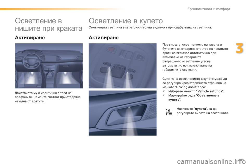 Peugeot 308 2016  Ръководство за експлоатация (in Bulgarian) 105
308_bg_Chap03_ergonomie-et-confort_ed02-2015
Осветление в купето
Смекчената светлина в купето осиг урява видимост при слаба въ