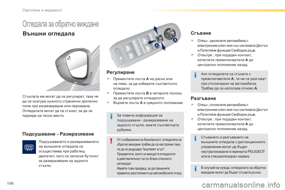 Peugeot 308 2016  Ръководство за експлоатация (in Bulgarian) 106
308_bg_Chap04_eclairage-et-visibilite_ed02-2015
Огледала за обратно виждане
Рег улиране
F Преместете лоста А на дясно или 
на ляво