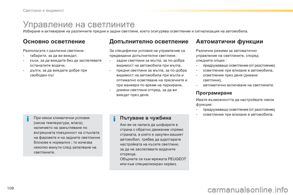 Peugeot 308 2016  Ръководство за експлоатация (in Bulgarian) 108
308_bg_Chap04_eclairage-et-visibilite_ed02-2015
Управление на светлините
Основно осветлениеДопълнително осветлениеАвтоматичн