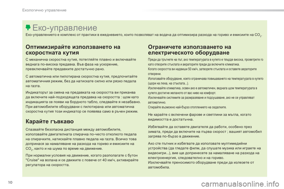 Peugeot 308 2016  Ръководство за експлоатация (in Bulgarian) 10
308_bg_Chap00c_eco-conduite_ed02-2015
Oптимизирайте използването на 
скоростната кутия
С механична скоростна ку тия, потегля