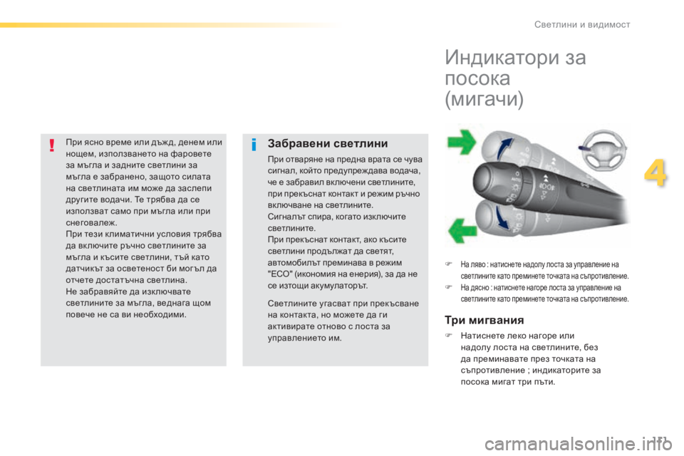 Peugeot 308 2016  Ръководство за експлоатация (in Bulgarian) 111
308_bg_Chap04_eclairage-et-visibilite_ed02-2015
При ясно време или дъж д, денем или 
нощем, използването на фаровете 
за мъгла и за