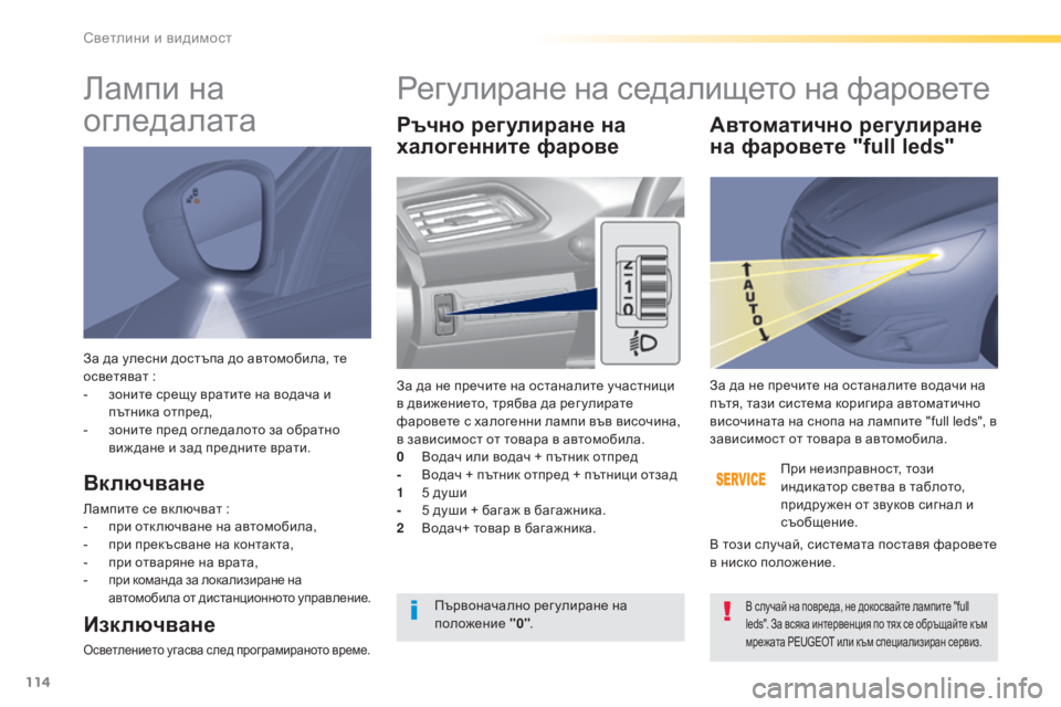 Peugeot 308 2016  Ръководство за експлоатация (in Bulgarian) 114
308_bg_Chap04_eclairage-et-visibilite_ed02-2015
За да улесни достъпа до автомобила, те 
осветяват :
- зо

ните срещу вратите на вода