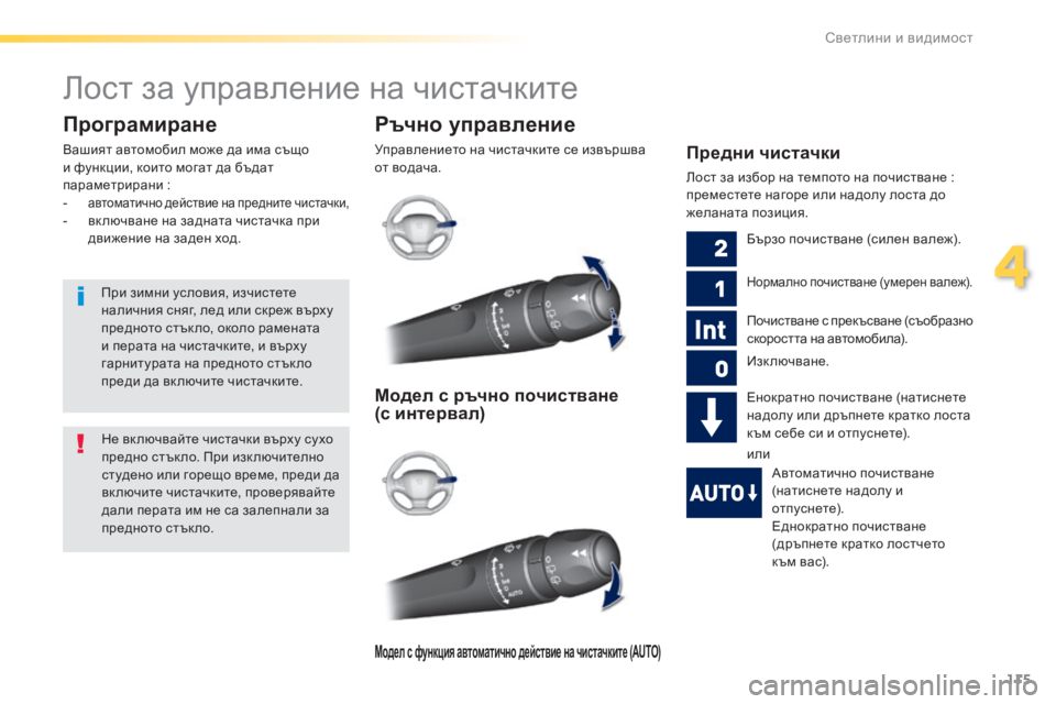 Peugeot 308 2016  Ръководство за експлоатация (in Bulgarian) 115
308_bg_Chap04_eclairage-et-visibilite_ed02-2015
Лост за управление на чистачките
Ръчно управление
Управлението на чистачките се