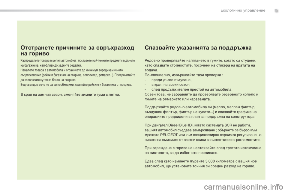 Peugeot 308 2016  Ръководство за експлоатация (in Bulgarian) 11
308_bg_Chap00c_eco-conduite_ed02-2015
Отстранете причините за свръхразход 
на гориво
Разпределете товара в целия автомобил ;