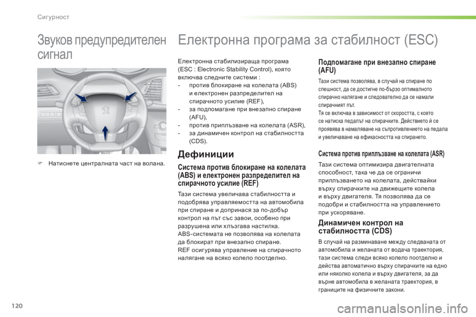 Peugeot 308 2016  Ръководство за експлоатация (in Bulgarian) 120
308_bg_Chap05_securite_ed02-2015
Електронна стабилизираща програма 
(ESС : Electronic Stability Control), която 
включва следните системи