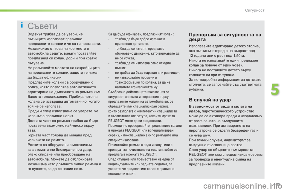 Peugeot 308 2016  Ръководство за експлоатация (in Bulgarian) 125
308_bg_Chap05_securite_ed02-2015
Съвети
Препоръки за сигурността на 
децата
Използвайте адаптирано детско столче, 
ако пъ