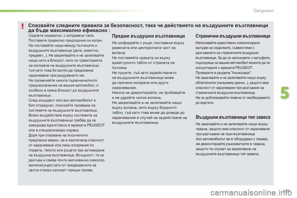 Peugeot 308 2016  Ръководство за експлоатация (in Bulgarian) 129
308_bg_Chap05_securite_ed02-2015
Седнете нормално, с изправено тяло.
Поставете правилно предпазния си колан.
Не поставяйт