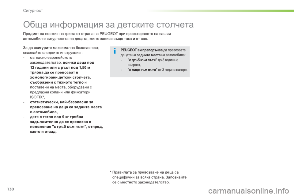 Peugeot 308 2016  Ръководство за експлоатация (in Bulgarian) 130
308_bg_Chap05_securite_ed02-2015
Обща информация за детските столчета
За да осиг урите максимална безопасност, 
спазвайте