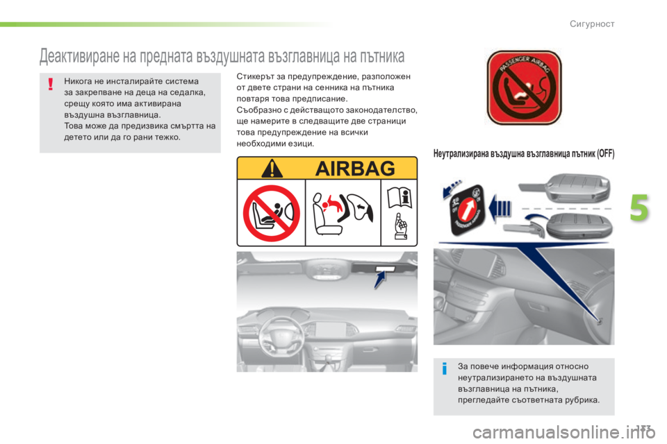 Peugeot 308 2016  Ръководство за експлоатация (in Bulgarian) 133
308_bg_Chap05_securite_ed02-2015
Неутрализирана въздушна възглавница пътник (OFF)
За повече информация относно 
неу трализ
