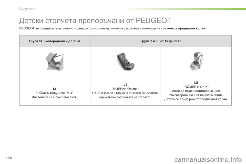 Peugeot 308 2016  Ръководство за експлоатация (in Bulgarian) 136
308_bg_Chap05_securite_ed02-2015
Детски столчета препоръчани от PEUGEOT
PEUGEOT ви предлага гама хомологирани детски столчета, к