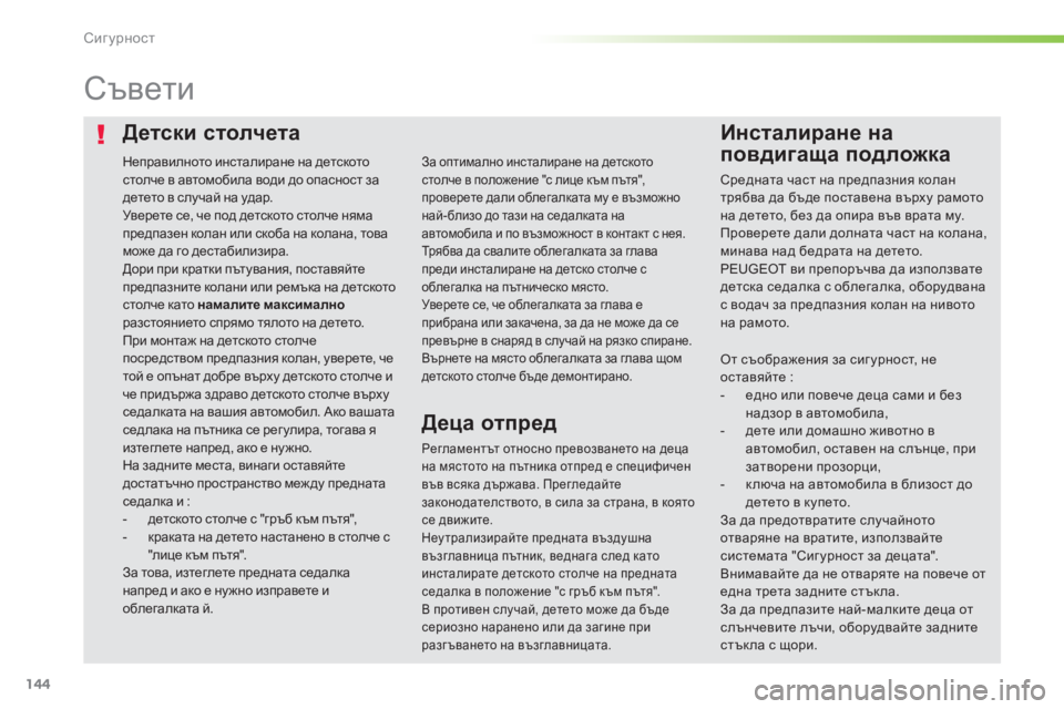 Peugeot 308 2016  Ръководство за експлоатация (in Bulgarian) 144
308_bg_Chap05_securite_ed02-2015
Детски столчетаИнсталиране на 
повдигаща подложка
Съвети
Регламентът относно превозван