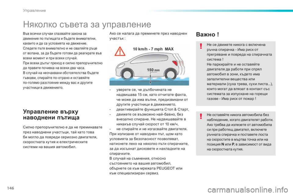 Peugeot 308 2016  Ръководство за експлоатация (in Bulgarian) 146
308_bg_Chap06_conduite_ed02-2015
Няколко съвета за управление
Във всички случаи спазвайте закона за 
движение по пътищата