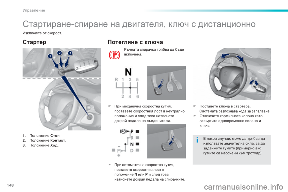 Peugeot 308 2016  Ръководство за експлоатация (in Bulgarian) 148
308_bg_Chap06_conduite_ed02-2015
Стартиране-спиране на двигателя, ключ с дистанционно
Изк лючете от скорост.
Cтартер
1. Пол