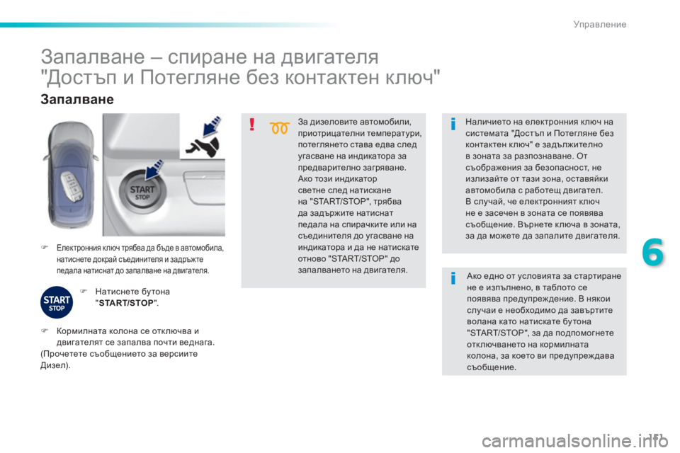 Peugeot 308 2016  Ръководство за експлоатация (in Bulgarian) 151
308_bg_Chap06_conduite_ed02-2015
За дизеловите автомобили, 
приотрицателни температури, 
потеглянето става едва след 
уга