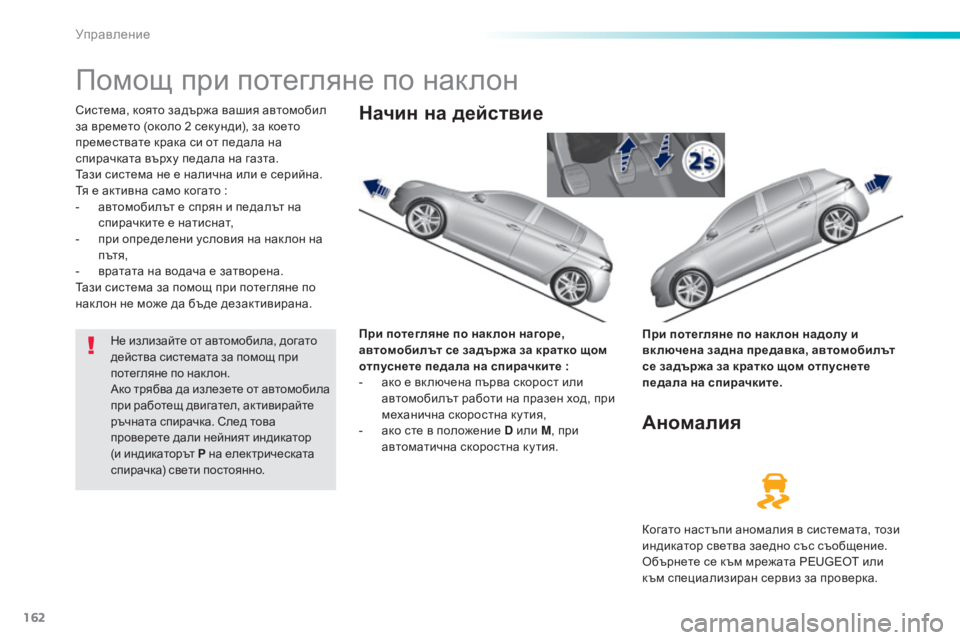 Peugeot 308 2016  Ръководство за експлоатация (in Bulgarian) 162
308_bg_Chap06_conduite_ed02-2015
Помощ при потегляне по наклон
Система, която задържа вашия автомобил 
за времето (около 2 