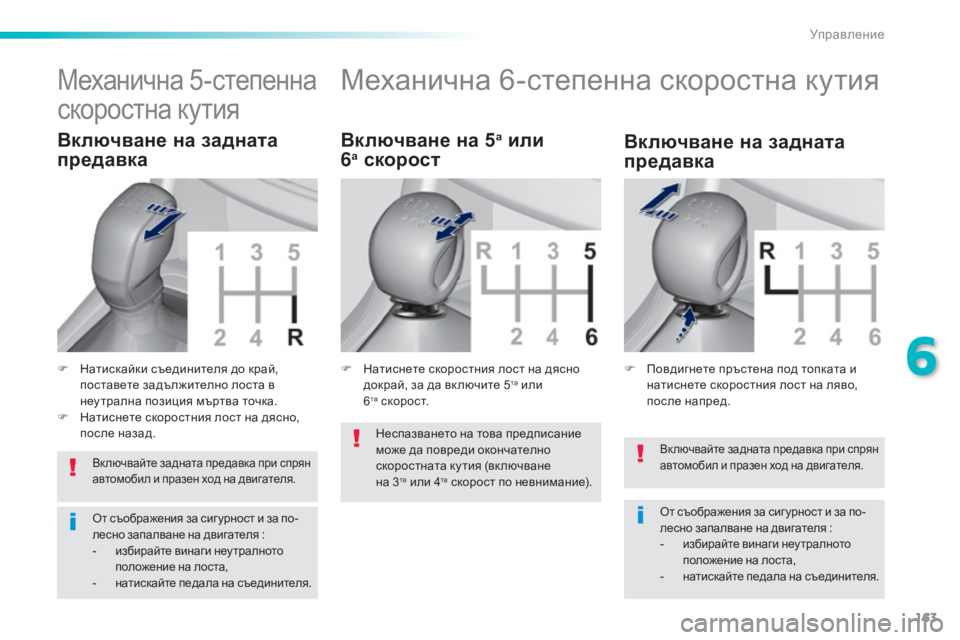 Peugeot 308 2016  Ръководство за експлоатация (in Bulgarian) 163
308_bg_Chap06_conduite_ed02-2015
Вк лючвайте задната предавка при спрян 
автомобил и празен ход на двигателя.
От съображен