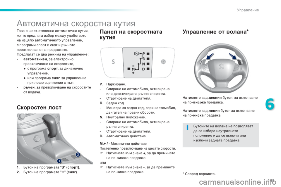 Peugeot 308 2016  Ръководство за експлоатация (in Bulgarian) 165
308_bg_Chap06_conduite_ed02-2015
Автоматична скоростна кутия
Това е шест-степенна автоматична ку тия, 
която предлага изб