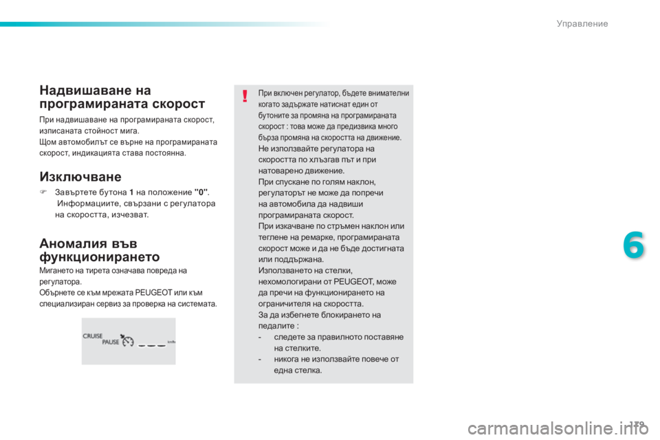 Peugeot 308 2016  Ръководство за експлоатация (in Bulgarian) 179
308_bg_Chap06_conduite_ed02-2015
Мигането на тирета означава повреда на 
регулатора.
Обърнете се към мрежата PEUGEOT или към 
