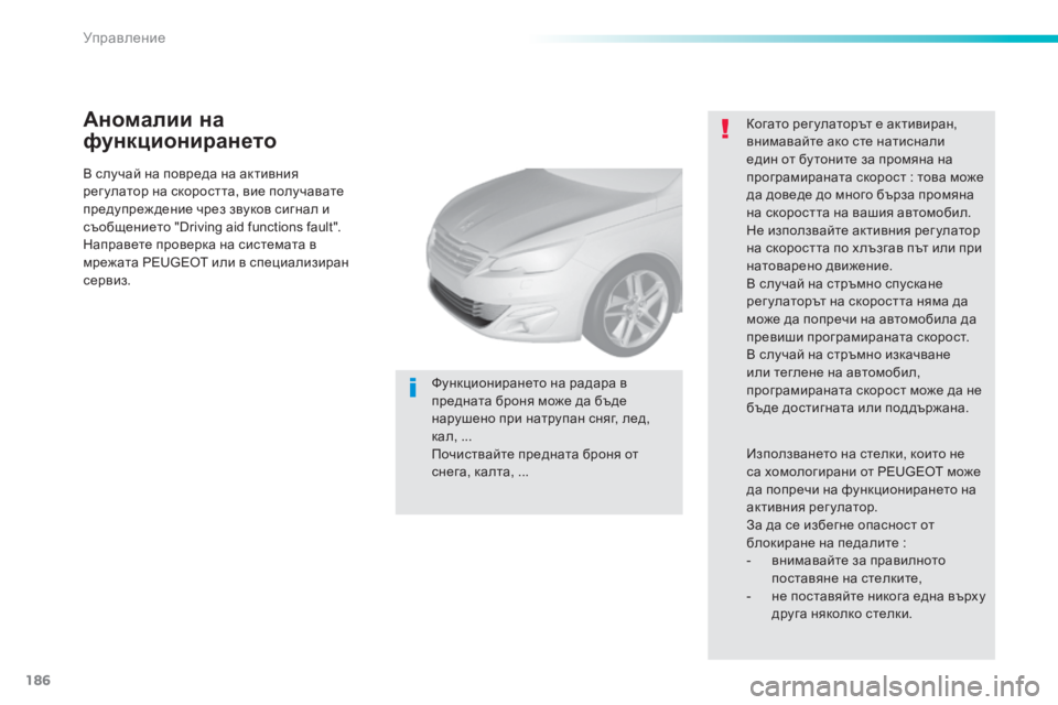 Peugeot 308 2016  Ръководство за експлоатация (in Bulgarian) 186
308_bg_Chap06_conduite_ed02-2015
В случай на повреда на активния 
рег улатор на скоростта, вие получавате 
предупреж дение 