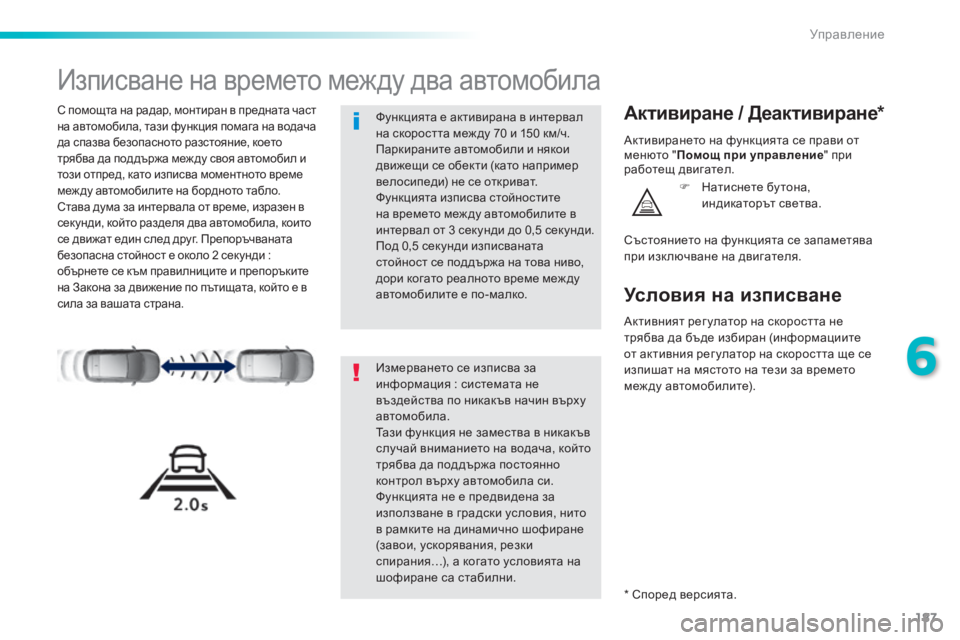 Peugeot 308 2016  Ръководство за експлоатация (in Bulgarian) 187
308_bg_Chap06_conduite_ed02-2015
Изписване на времето между два автомобила
С помощта на радар, монтиран в предната част 
н