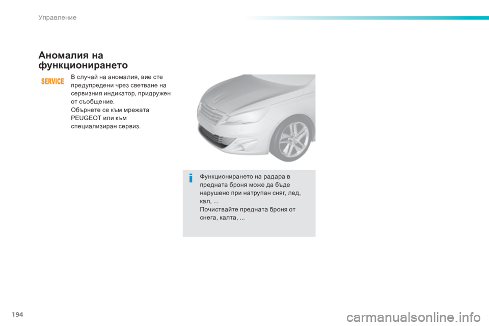 Peugeot 308 2016  Ръководство за експлоатация (in Bulgarian) 194
308_bg_Chap06_conduite_ed02-2015
Аномалия на 
функционирането
В случай на аномалия, вие сте 
предупредени чрез светване на