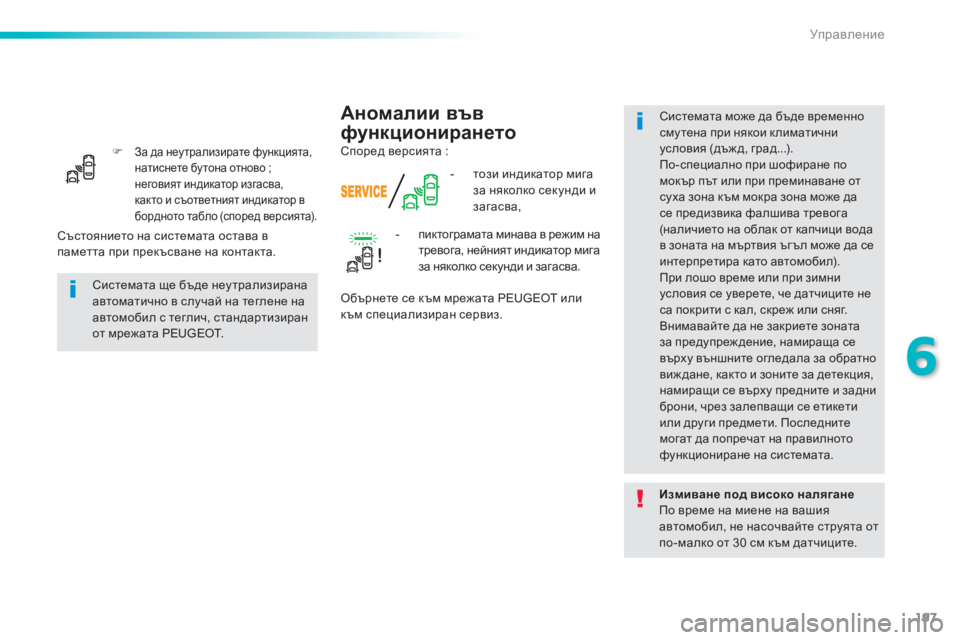 Peugeot 308 2016  Ръководство за експлоатация (in Bulgarian) 197
308_bg_Chap06_conduite_ed02-2015
F За да неу трализирате функцията, 
натиснете бу тона отново ; 
неговият индикатор изгасва,