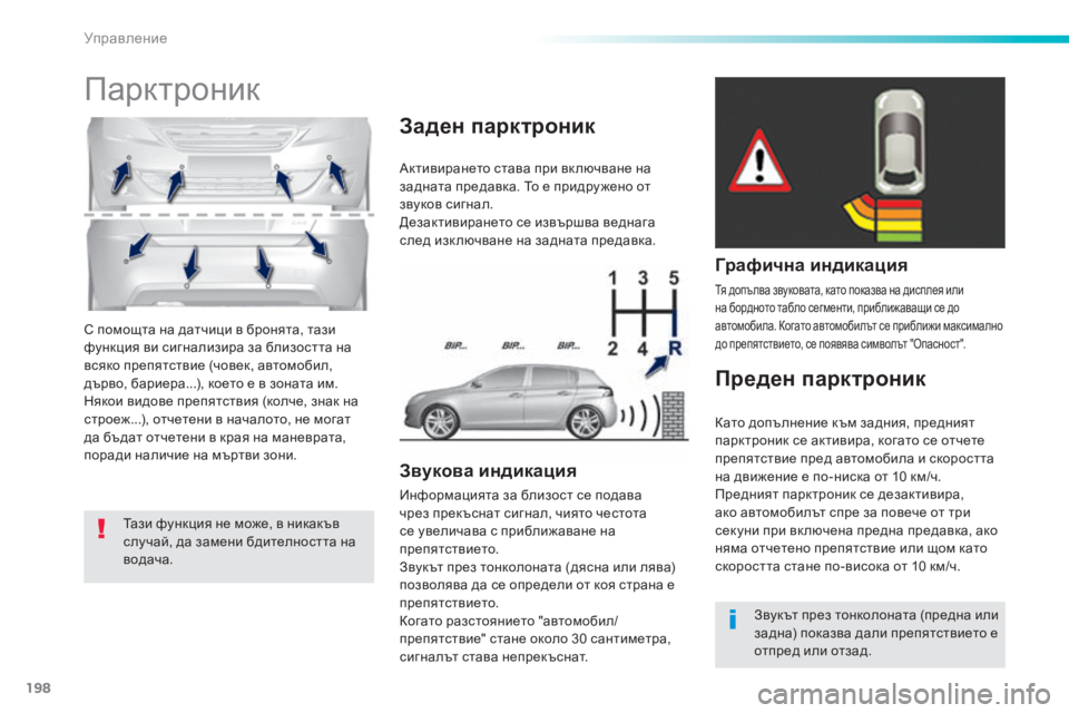 Peugeot 308 2016  Ръководство за експлоатация (in Bulgarian) 198
308_bg_Chap06_conduite_ed02-2015
С помощта на датчици в бронята, тази 
функция ви сигнализира за близостта на 
всяко препят