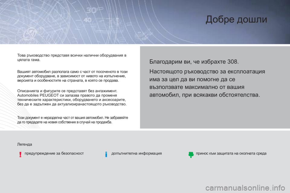 Peugeot 308 2016  Ръководство за експлоатация (in Bulgarian) Добре дошли
Легендапредупреждение за безопасност допълнителна информацияпринос към защитата на околната с