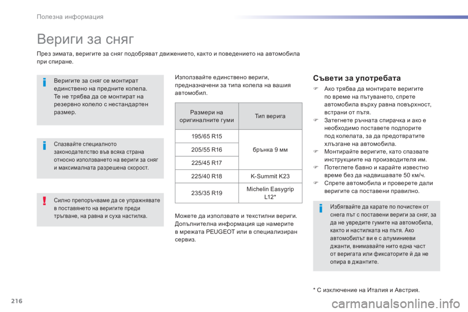 Peugeot 308 2016  Ръководство за експлоатация (in Bulgarian) 216
308_bg_Chap07_info-pratiques_ed02-2015
Вериги за сняг
През зимата, веригите за сняг подобряват движението, както и поведение