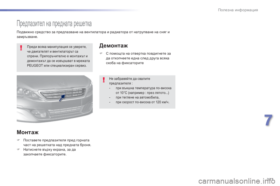 Peugeot 308 2016  Ръководство за експлоатация (in Bulgarian) 217
308_bg_Chap07_info-pratiques_ed02-2015
Предпазител на предната решетка
Преди всяка манипулация се уверете, 
че двигателят и 