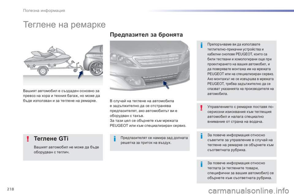 Peugeot 308 2016  Ръководство за експлоатация (in Bulgarian) 218
308_bg_Chap07_info-pratiques_ed02-2015
Теглене на ремарке
Препоръчваме ви да използвате 
теглително-прикачни устройства и 
к