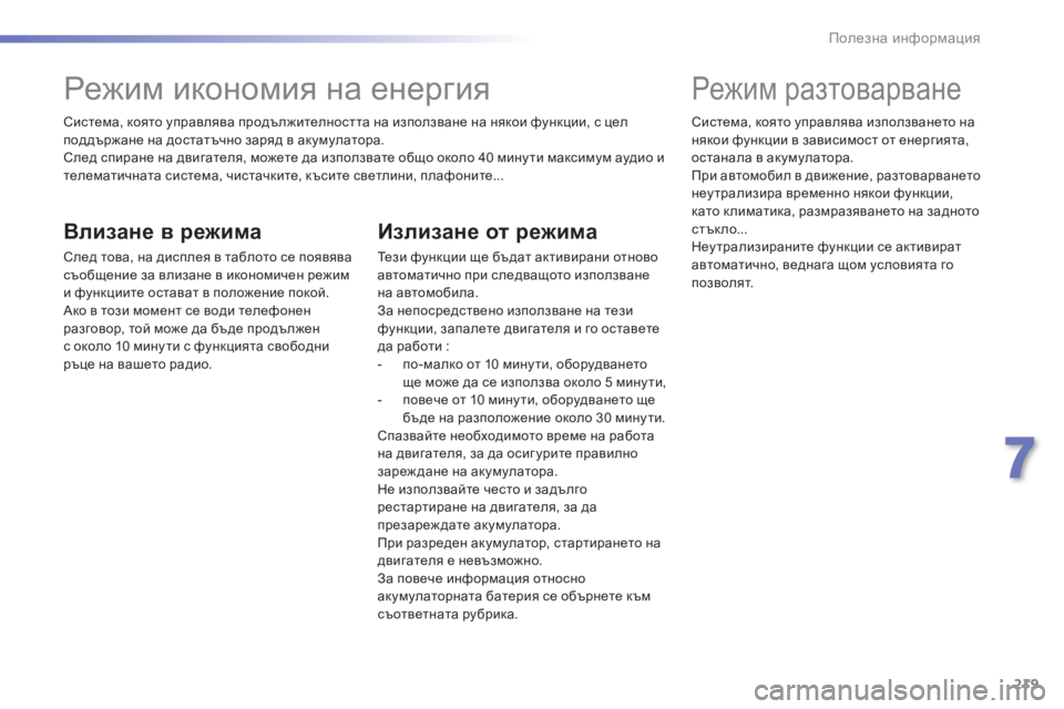 Peugeot 308 2016  Ръководство за експлоатация (in Bulgarian) 219
308_bg_Chap07_info-pratiques_ed02-2015
Система, която управлява продължителността на използване на някои функции, с цел 
под
