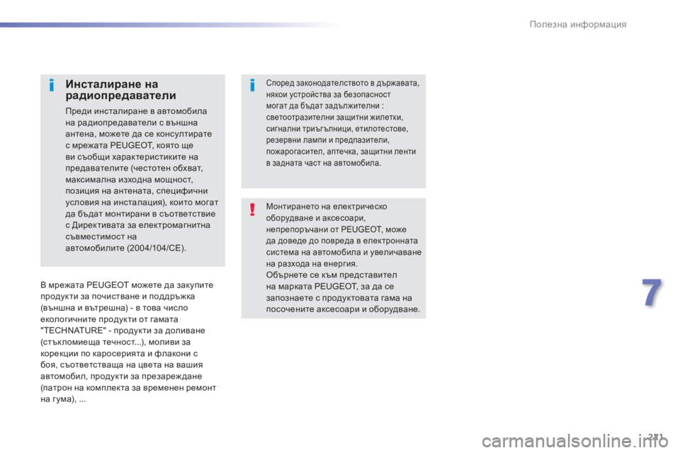 Peugeot 308 2016  Ръководство за експлоатация (in Bulgarian) 221
308_bg_Chap07_info-pratiques_ed02-2015
Монтирането на електрическо 
оборудване и аксесоари, 
непрепоръчани от PEUGEOT, може 
да д