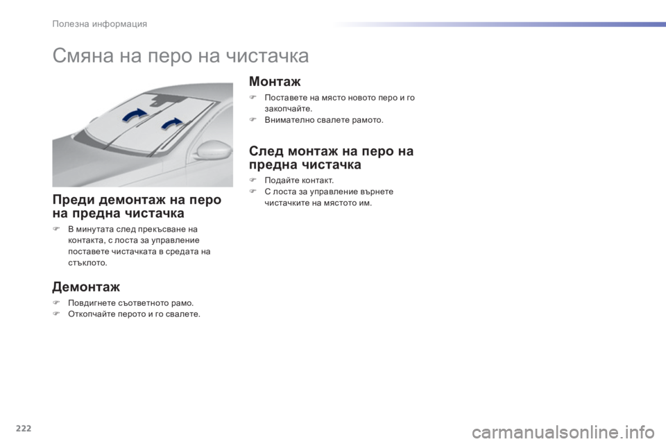 Peugeot 308 2016  Ръководство за експлоатация (in Bulgarian) 222
308_bg_Chap07_info-pratiques_ed02-2015
Смяна на перо на чистачка
Преди демонтаж на перо 
на предна чистачка
F В мину тата след 