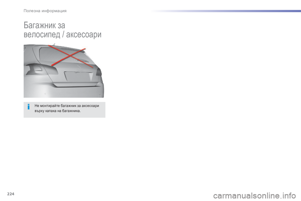 Peugeot 308 2016  Ръководство за експлоатация (in Bulgarian) 224
308_bg_Chap07_info-pratiques_ed02-2015
Не монтирайте багажник за аксесоари 
върху капака на багажника.
Багажник за 
велосипе